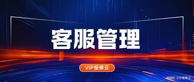 修云」客服管理系统：效率提升神器PG电子游戏麻将胡了「VIP报